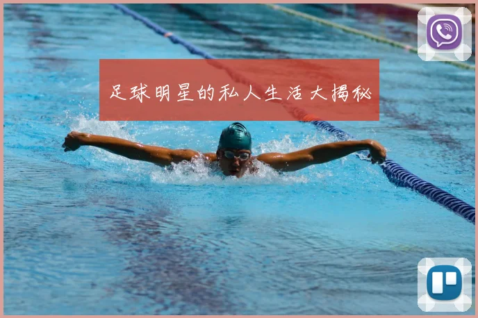 足球明星的私人生活大揭秘