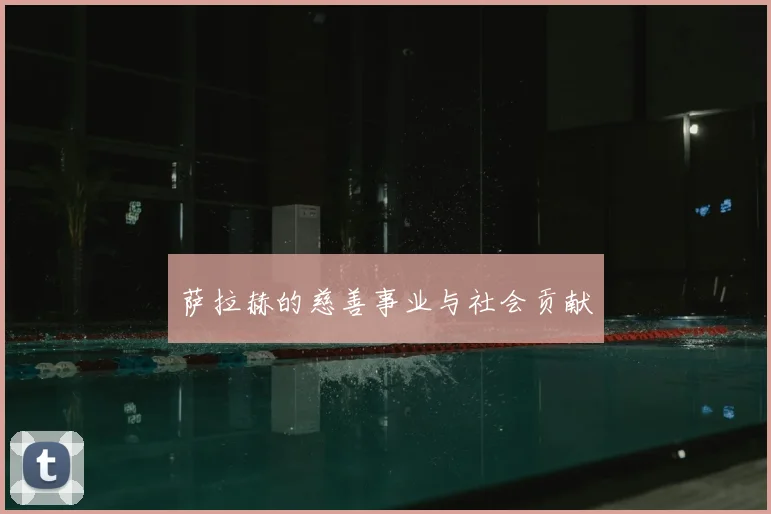 萨拉赫的慈善事业与社会贡献