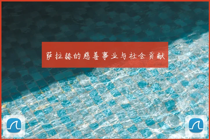 萨拉赫的慈善事业与社会贡献