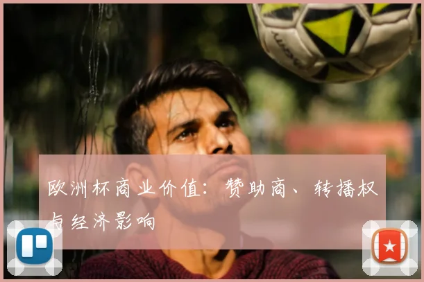欧洲杯商业价值：赞助商、转播权与经济影响