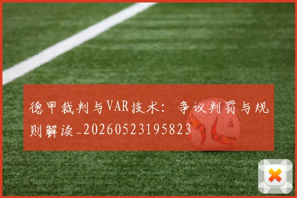 德甲裁判与VAR技术:争议判罚与规则解读_20260523195823