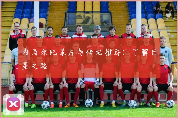 内马尔纪录片与传记推荐：了解巨星之路