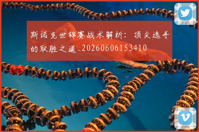 斯诺克世锦赛战术解析:顶尖选手的取胜之道_20260606153410