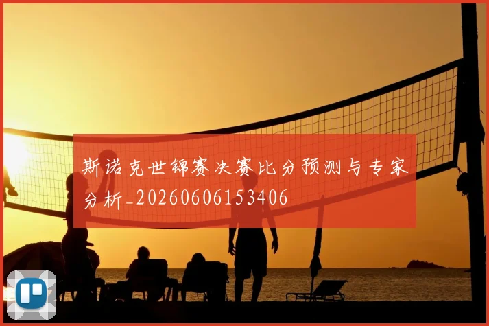 斯诺克世锦赛决赛比分预测与专家分析_20260606153406