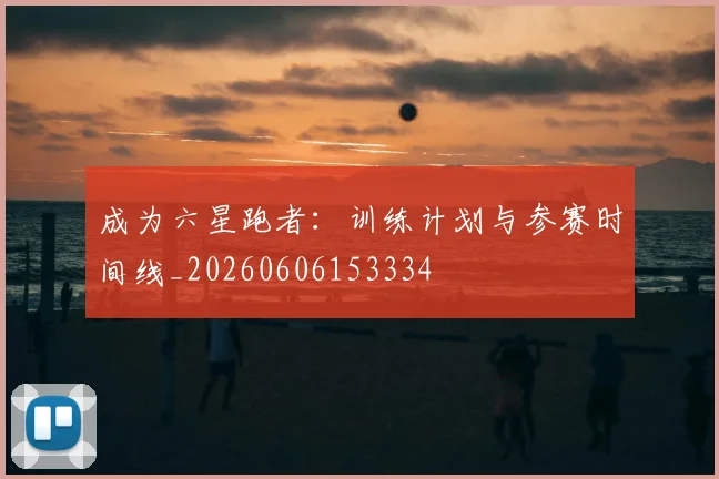 成为六星跑者：训练计划与参赛时间线_20260606153334