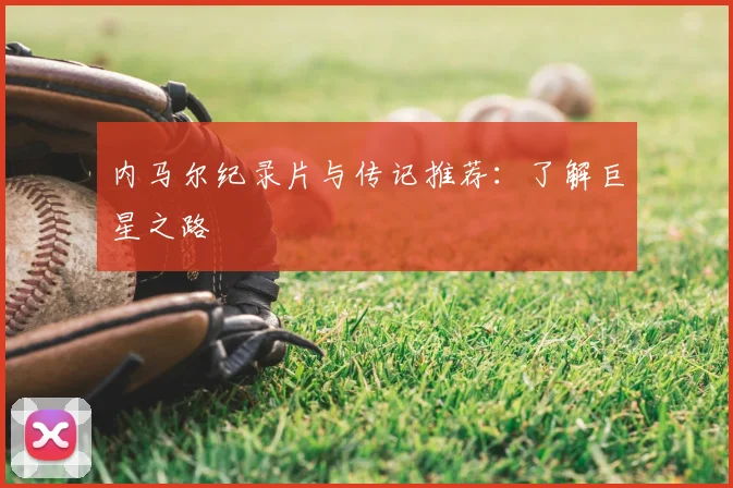 内马尔纪录片与传记推荐:了解巨星之路