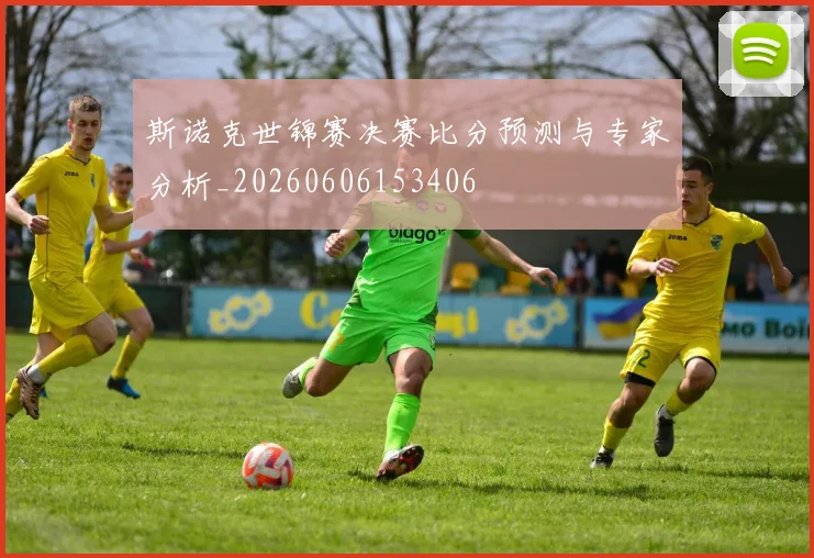 斯诺克世锦赛决赛比分预测与专家分析_20260606153406