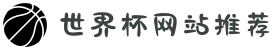 世界杯网站推荐-2026世界杯官网